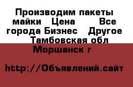 Производим пакеты майки › Цена ­ 1 - Все города Бизнес » Другое   . Тамбовская обл.,Моршанск г.